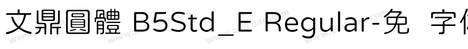 文鼎圓體 B5Std_E Regular字体转换